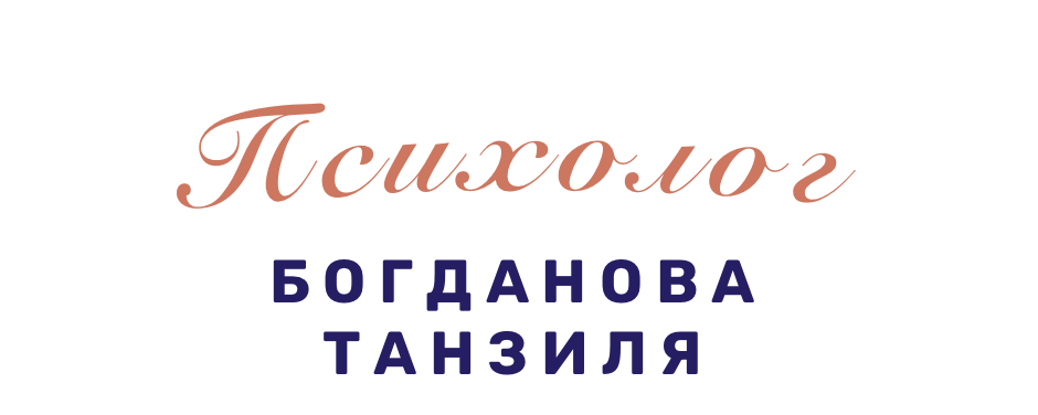 Логотип с названием 'Психолог Богданова Танзиля' на темном фоне
